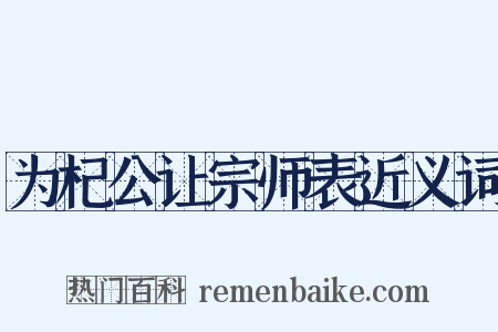为杞公让宗师表近义词是什么意思的图片